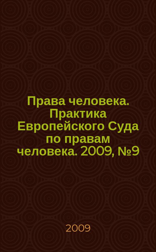 Права человека. Практика Европейского Суда по правам человека. 2009, № 9 (42)
