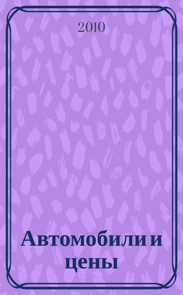 Автомобили и цены : еженедельный информационно-рекламный журнал. 2010, № 16 (356)
