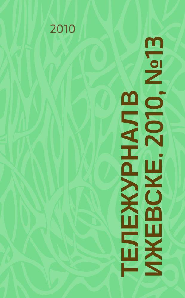 Тележурнал в Ижевске. 2010, № 13 (54)