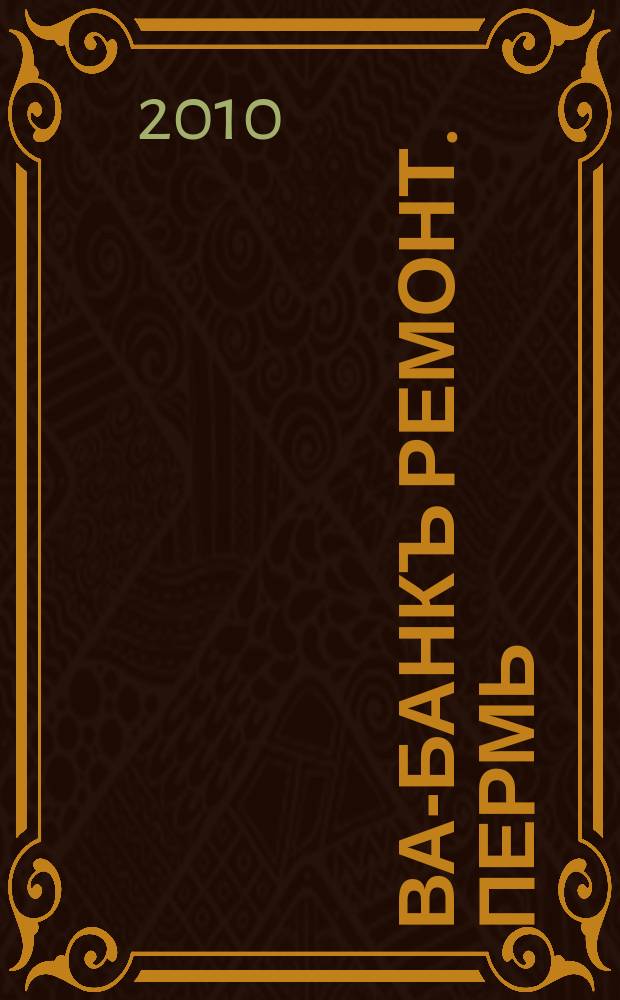 Ва-Банкъ Ремонт. Пермь : рекламный еженедельный журнал. 2010, № 8 (190)