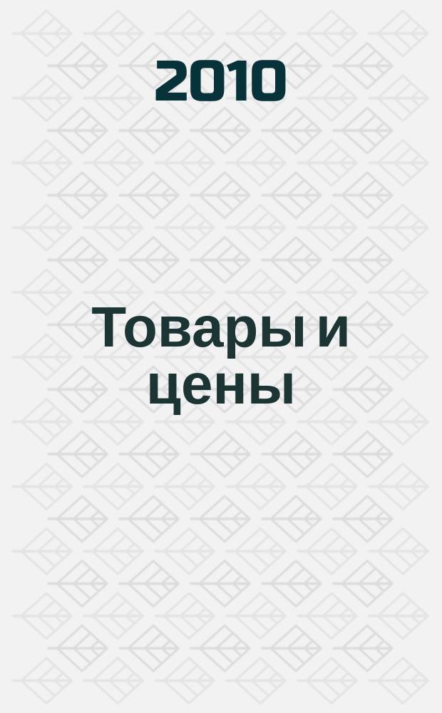 Товары и цены : международный рекламно-информационный еженедельник. 2010, № 17 (817)