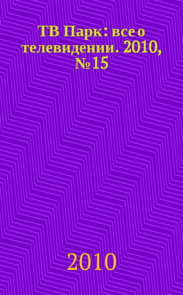ТВ Парк : все о телевидении. 2010, № 15 (832)