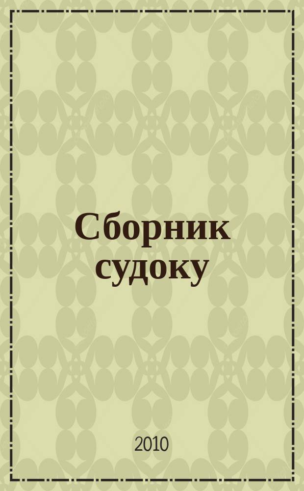 Сборник судоку : судоку профи. Занимательные игры. 2010, № 5 (28)