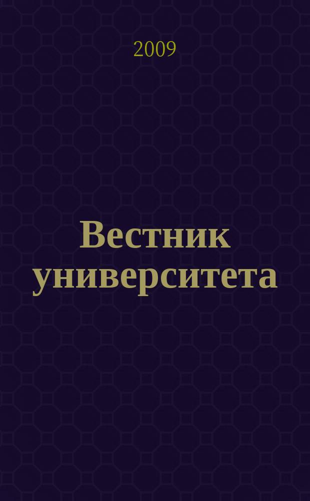 Вестник университета : Теорет. и науч.-метод. журн. 2009, № 16