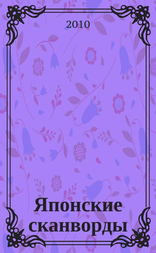 Японские сканворды : классические японские головоломки. 2010, № 7 (238)