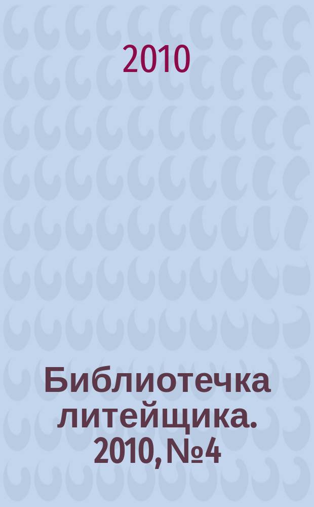 Библиотечка литейщика. 2010, № 4