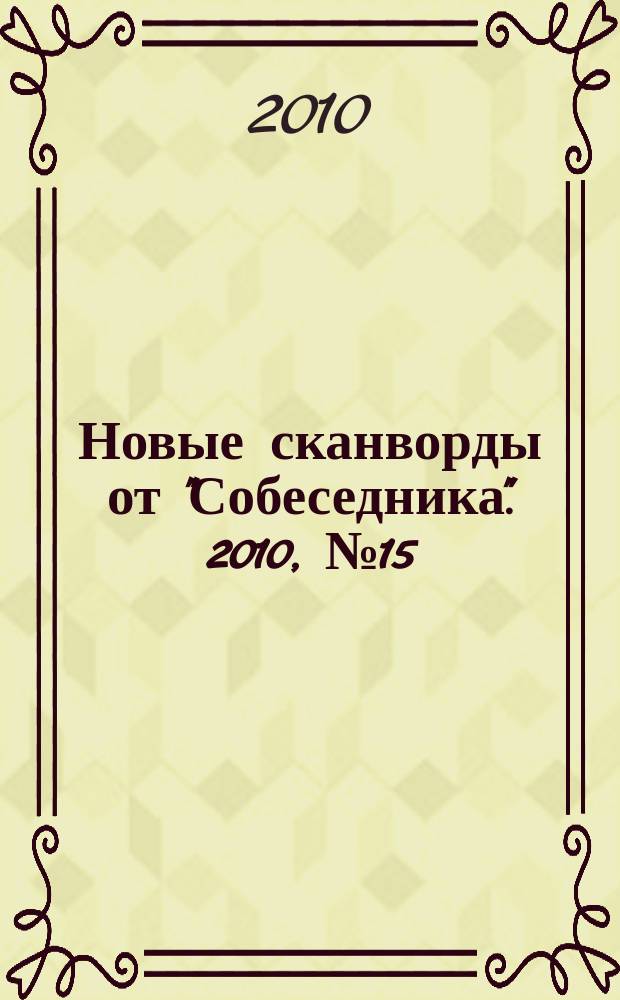 Новые сканворды от "Собеседника". 2010, № 15 (395)
