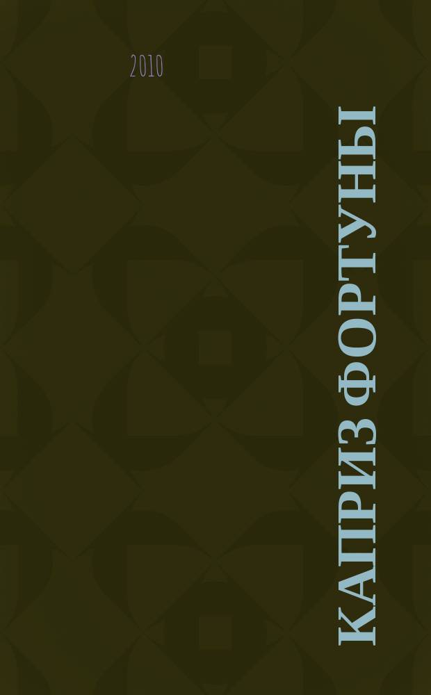 Каприз Фортуны: судоку : популярные головоломки с решениями. 2010, № 15 (157)