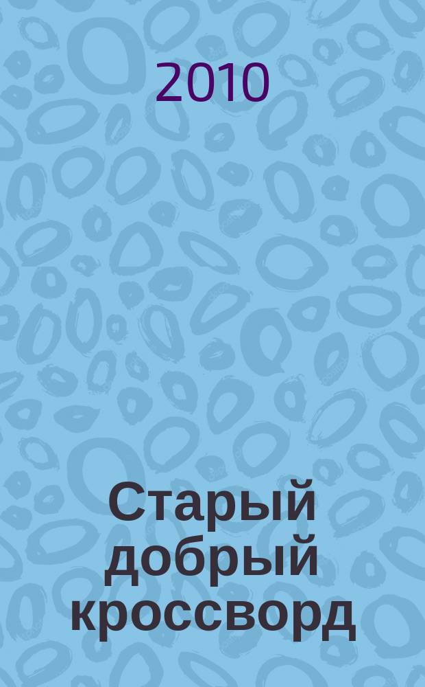 Старый добрый кроссворд : приложение к газете "Русский кроссворд". 2010, № 9 (155)