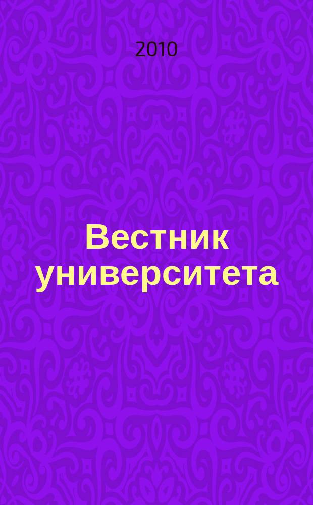 Вестник университета : Теорет. и науч.-метод. журн. 2010, № 4