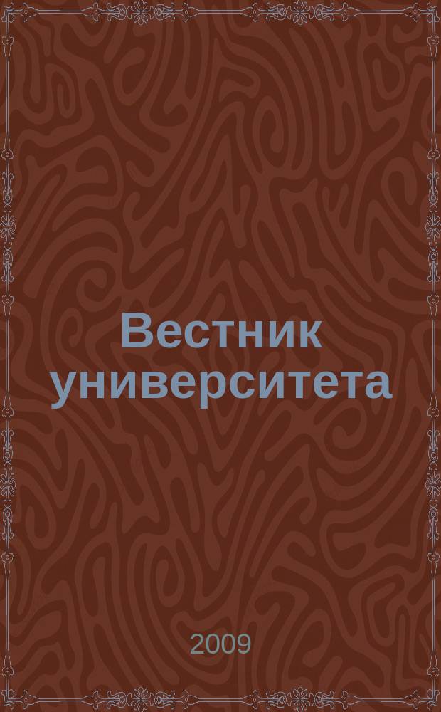 Вестник университета : Теорет. и науч.-метод. журн. 2009, № 33