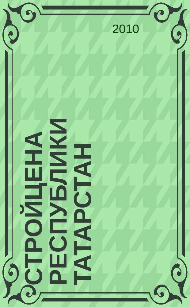 Стройцена Республики Татарстан : ежеквартальный информационно-аналитический журнал сметных цен в строительстве Республики Татарстан издание официальное. 2010, № 1 (26), т. 2