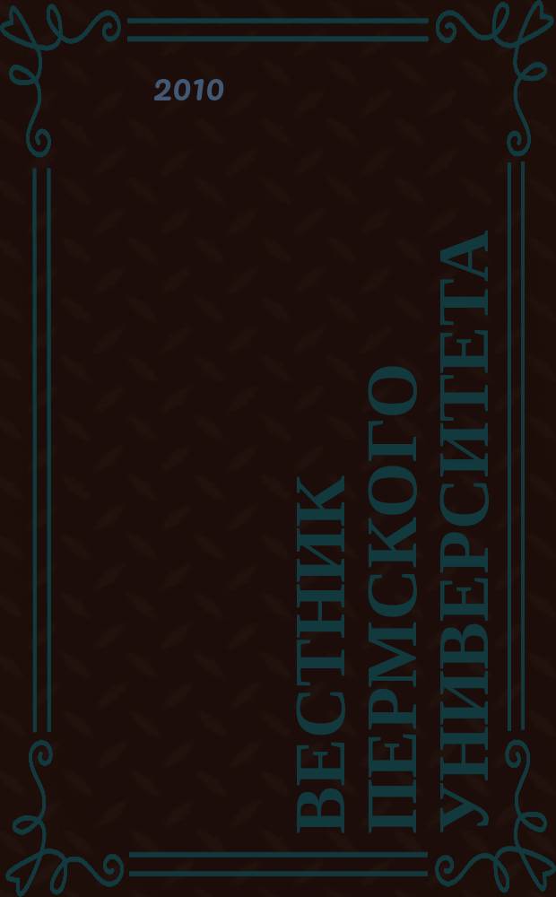 Вестник Пермского университета : Науч. журн. 2010, вып. 1 (38) : Серия Физика