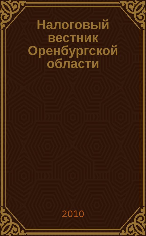Налоговый вестник Оренбургской области : Ежемес. журн. 2010, № 3 (105)