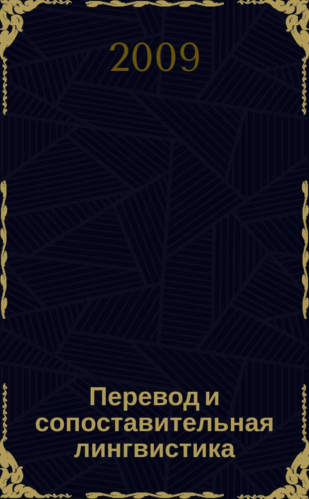Перевод и сопоставительная лингвистика : периодический научный журнал. Вып. 6