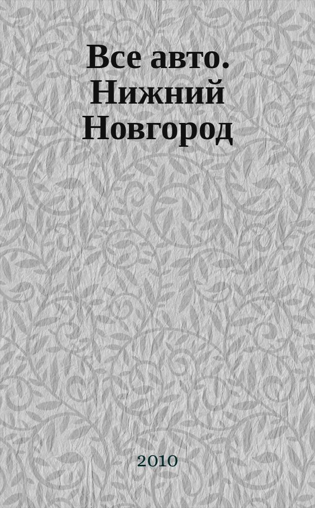 Все авто. Нижний Новгород : рекламно-информационное издание. 2010, № 11 (198)