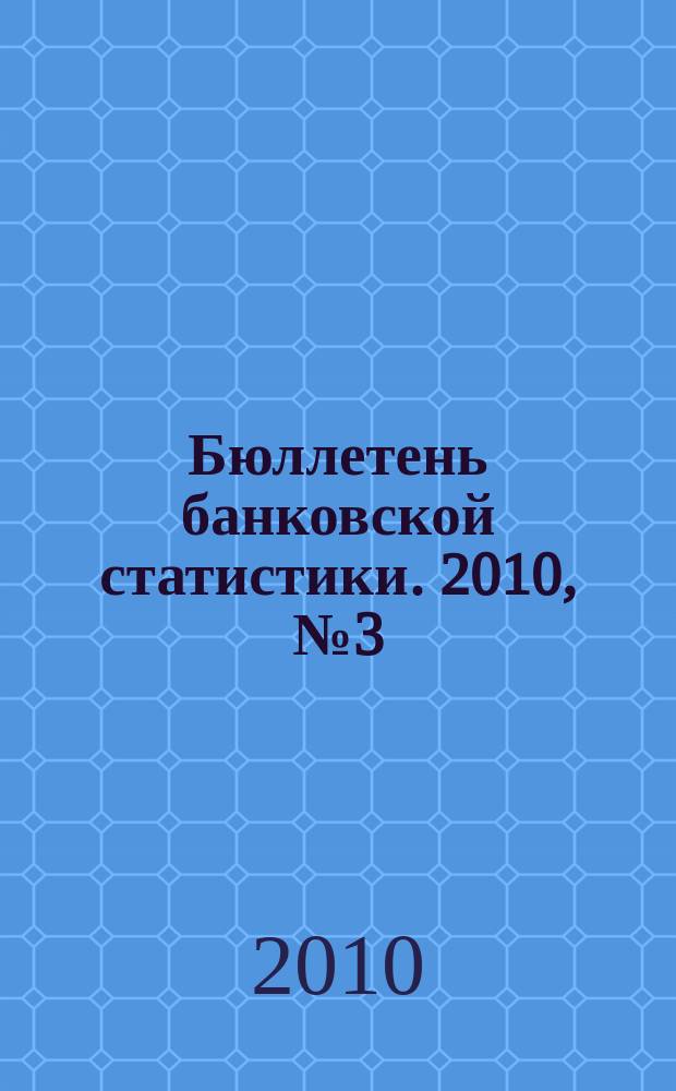 Бюллетень банковской статистики. 2010, № 3 (202)