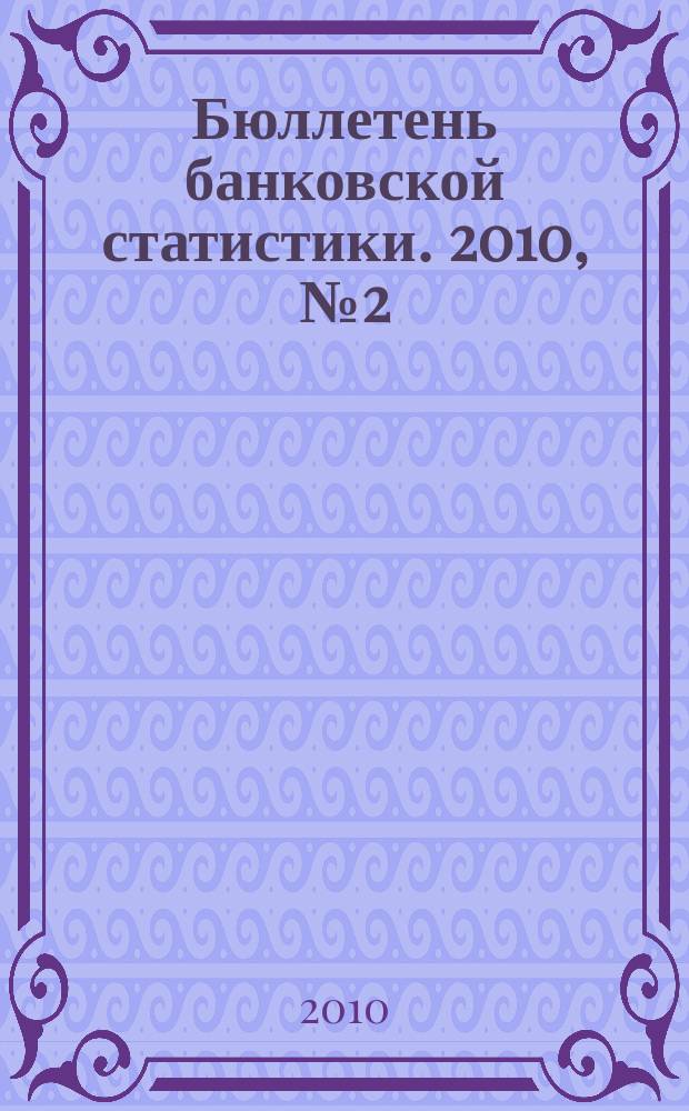 Бюллетень банковской статистики. 2010, № 2 (201)