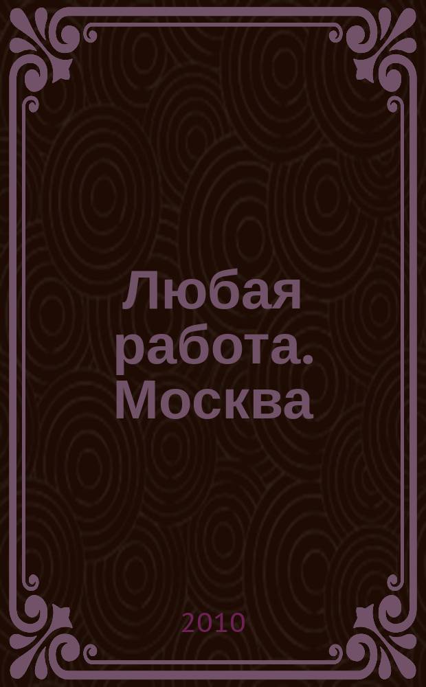 Любая работа. Москва : еженедельный журнал вакансий. 2010, № 2 (2)