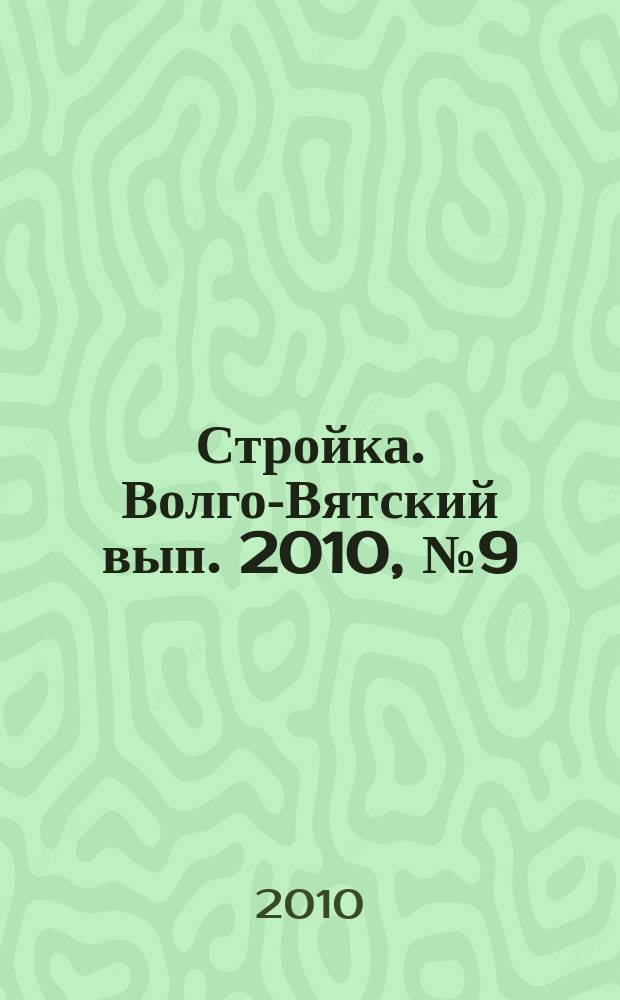 Стройка. Волго-Вятский вып. 2010, № 9 (420)