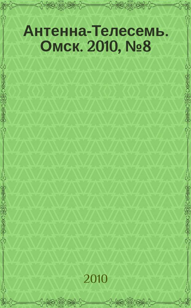 Антенна-Телесемь. Омск. 2010, № 8 (490)