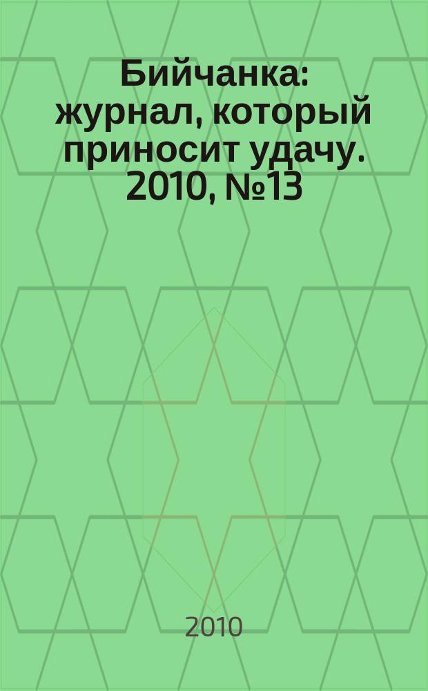 Бийчанка : журнал, который приносит удачу. 2010, № 13 (525)