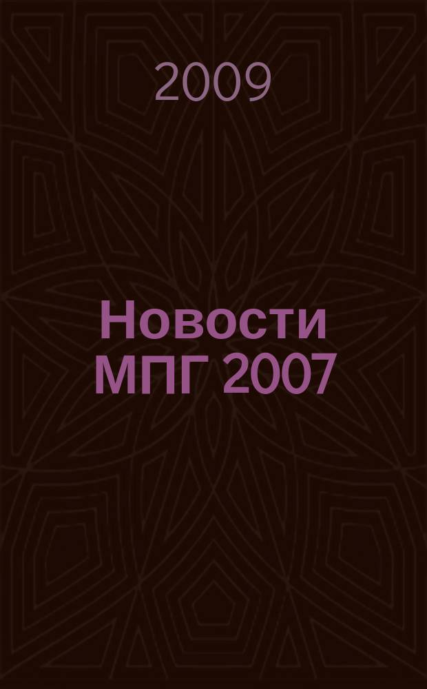 Новости МПГ 2007/08 : международный полярный год 2007/08 в Российской Федерации и в мире информационный бюллетень. № 25