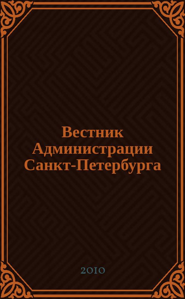 Вестник Администрации Санкт-Петербурга : Офиц. изд. гор. администрации. 2010, № 3 (199)