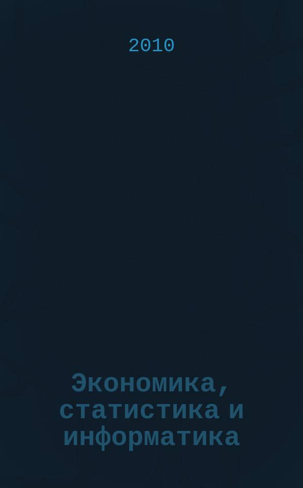 Экономика, статистика и информатика : вестник УМО научно-практический журнал. 2010, № 1