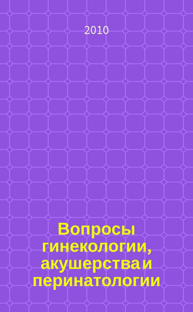Вопросы гинекологии, акушерства и перинатологии : Науч.-практ. журн. Рос. ассоц. специалистов перинат. медицины. Т. 9, № 2