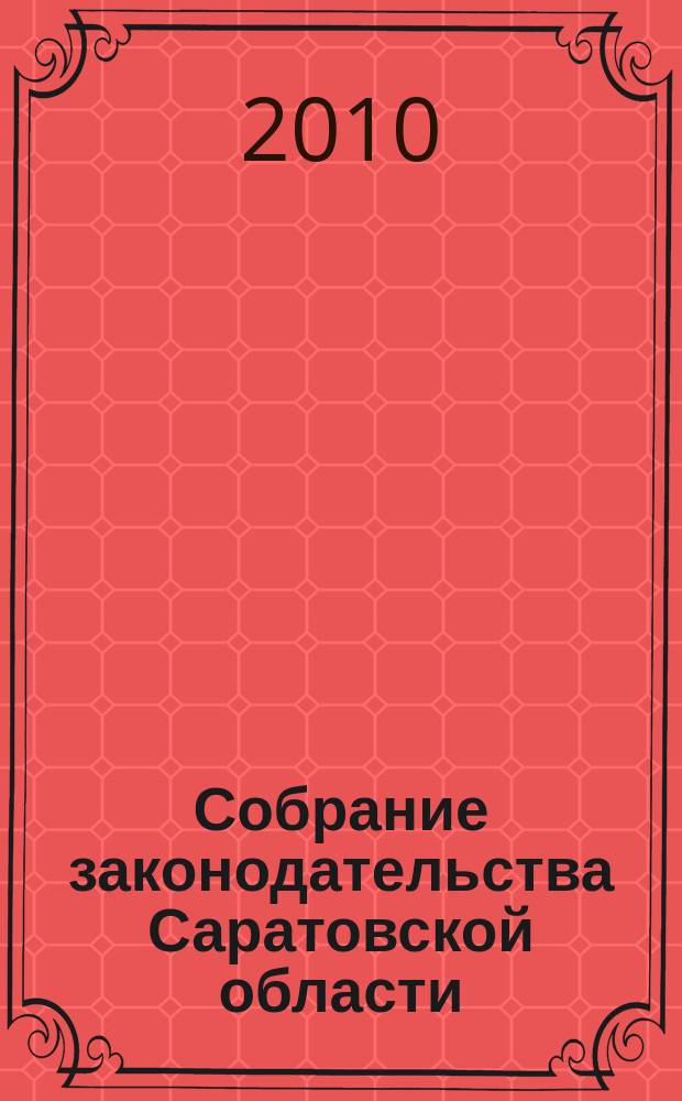 Собрание законодательства Саратовской области : Ежемес. изд. Офиц. изд. 2010, № 8