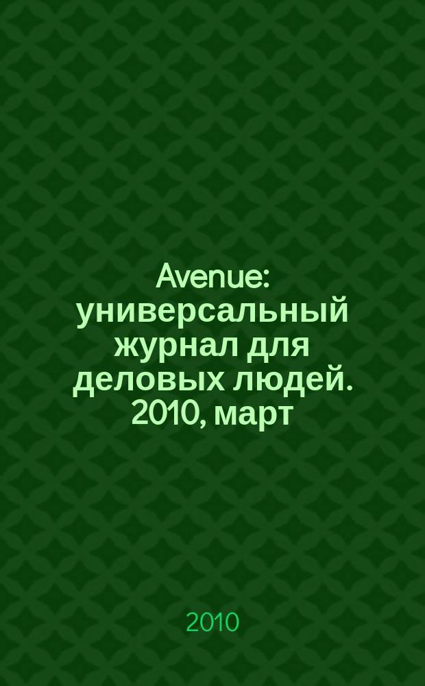 Avenue : универсальный журнал для деловых людей. 2010, март/апр., вып. 13