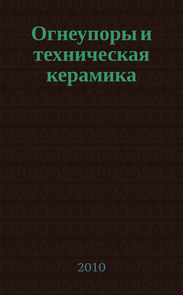 Огнеупоры и техническая керамика : Ежемес. междунар. науч.-техн. и произв. журн. 2010, № 1/2