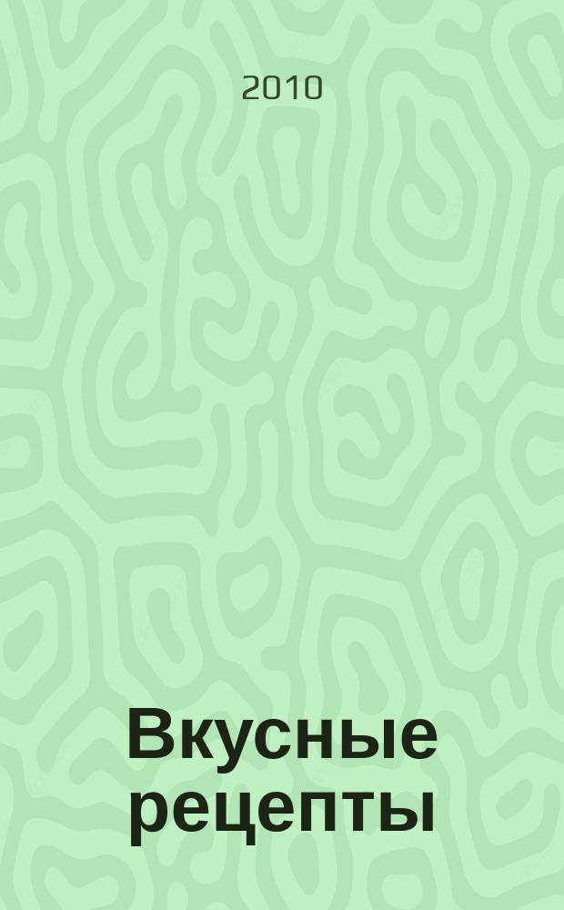 Вкусные рецепты : мастер-класс лучших поваров России. 2010, № 3 (40)