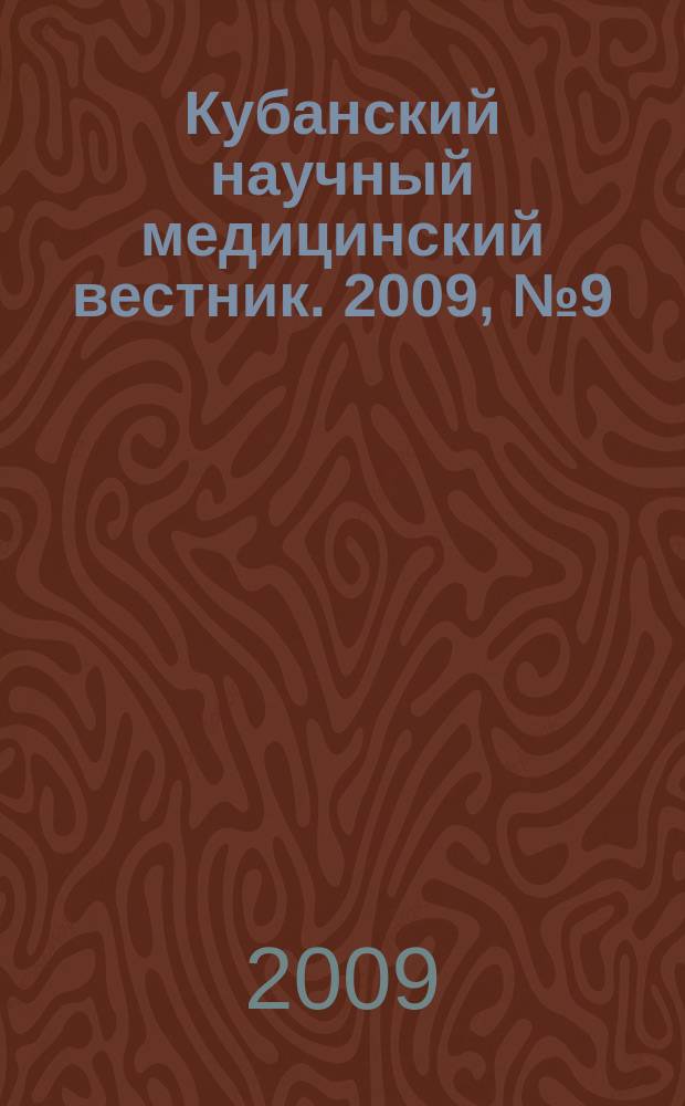 Кубанский научный медицинский вестник. 2009, № 9 (114)