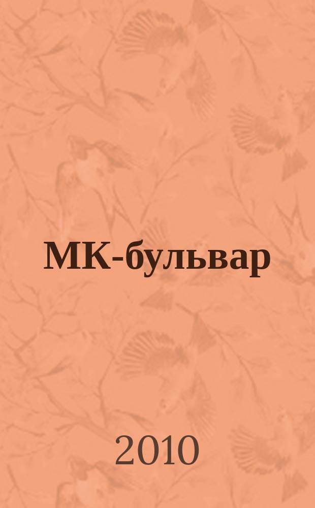 МК-бульвар : полная ТВ программа. 2010, № 16 (671)