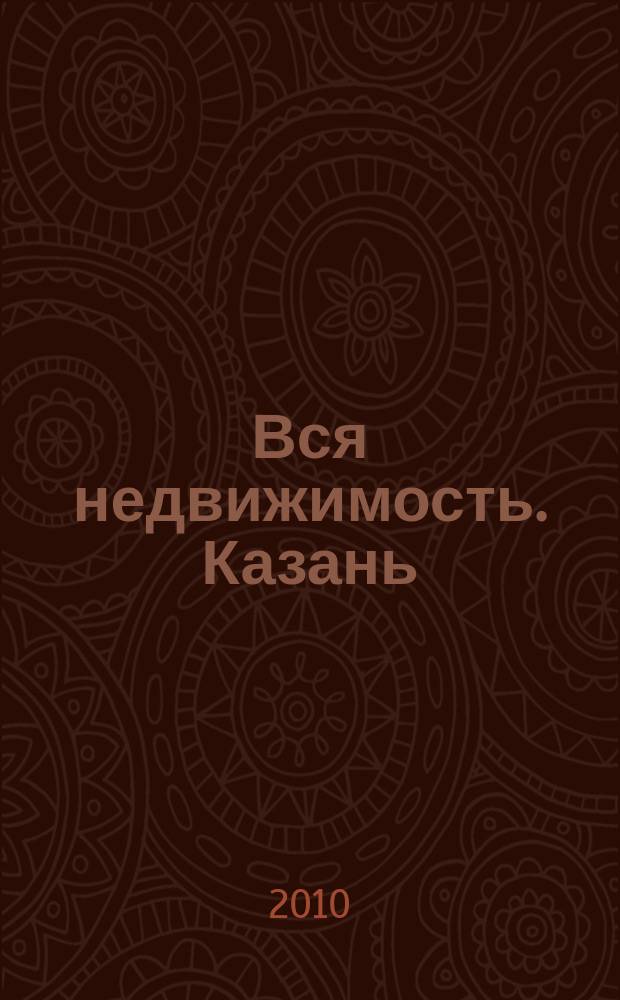Вся недвижимость. Казань : рекламно-информационное издание. 2010, № 13 (241), ч. 2