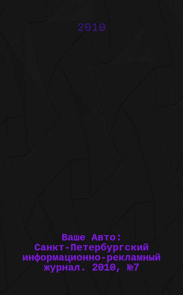 Ваше Авто : Санкт-Петербургский информационно-рекламный журнал. 2010, № 7 (235)