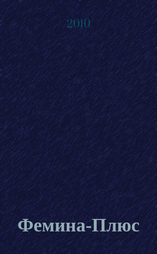 Фемина-Плюс : издание для умных и красивых женщин. 2010, № 4 (173)