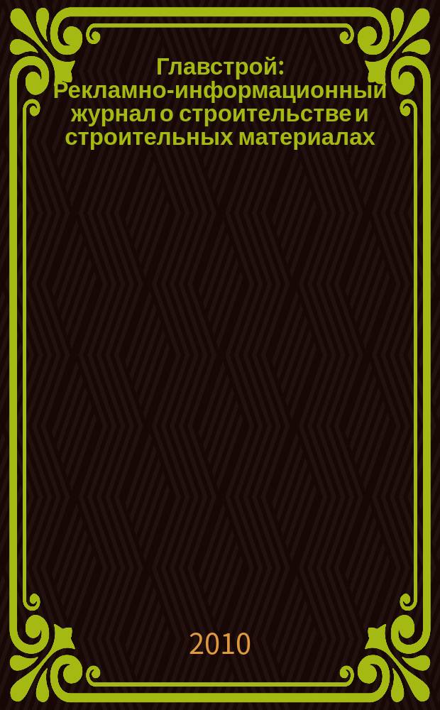 Главстрой : Рекламно-информационный журнал о строительстве и строительных материалах. 2010, № 1 (25)