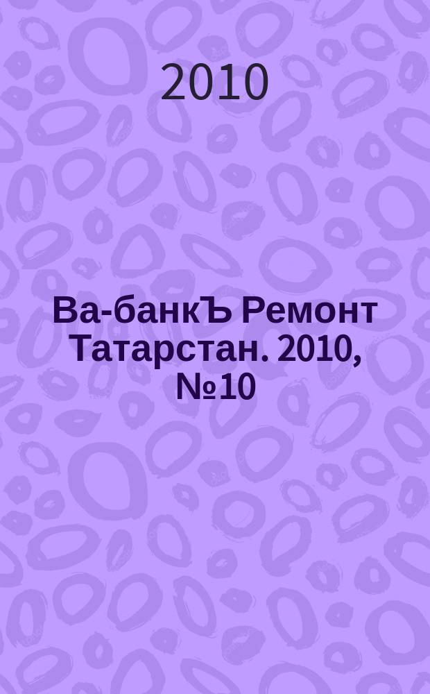Ва-банкЪ Ремонт Татарстан. 2010, № 10 (289)