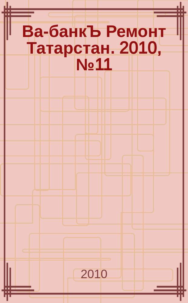 Ва-банкЪ Ремонт Татарстан. 2010, № 11 (290)