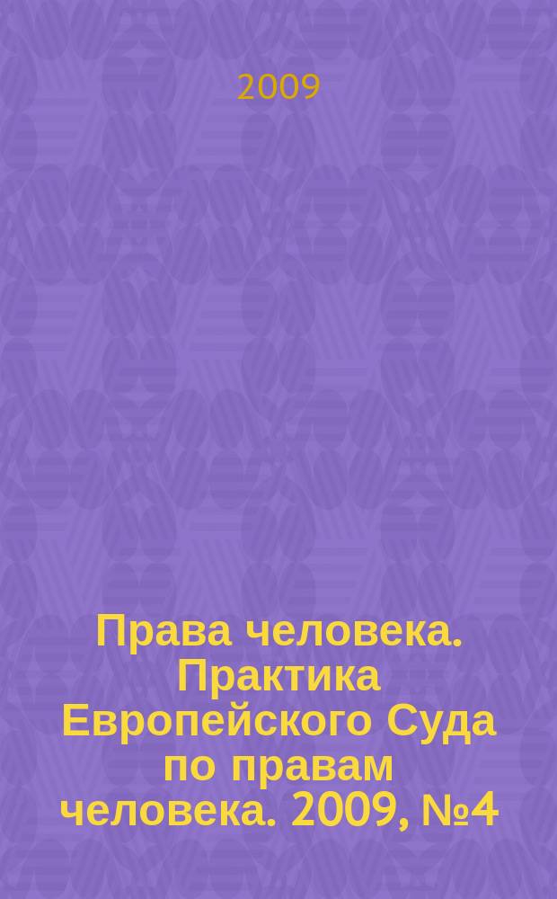 Права человека. Практика Европейского Суда по правам человека. 2009, № 4 (37)