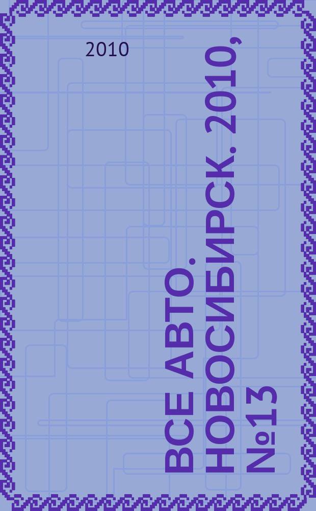 Все авто. Новосибирск. 2010, № 13 (132)