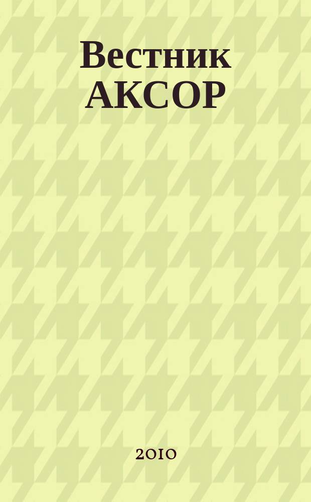 Вестник АКСОР : научно-практический журнал. 2010, № 1 (12)