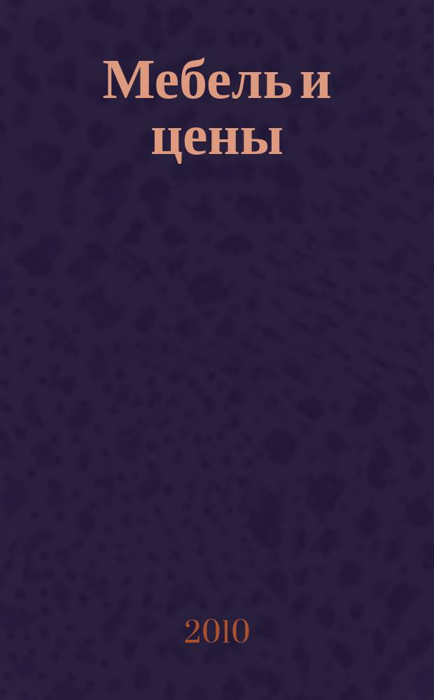 Мебель и цены : ежемесячный информационно-рекламный каталог мебели. 2010, № 5 (63)