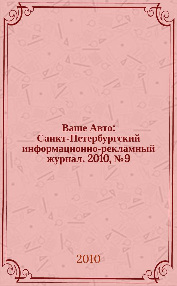 Ваше Авто : Санкт-Петербургский информационно-рекламный журнал. 2010, № 9 (237)