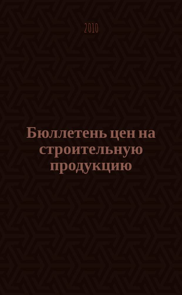 Бюллетень цен на строительную продукцию : приложение к информационно-аналитическому журналу "Строительный вестник Татарстана". 2010, кв. 1
