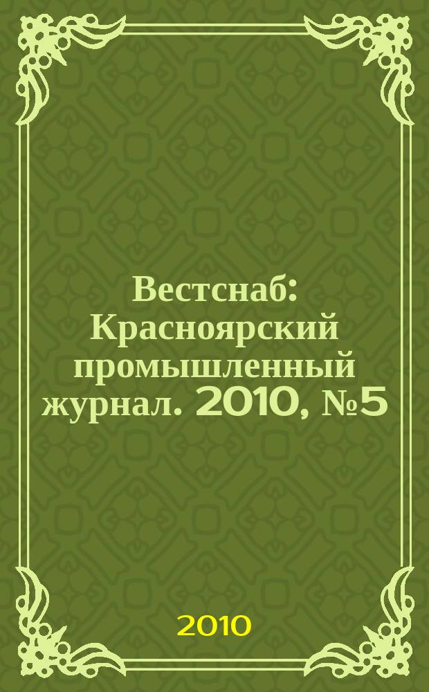 Вестснаб : Красноярский промышленный журнал. 2010, № 5 (148)