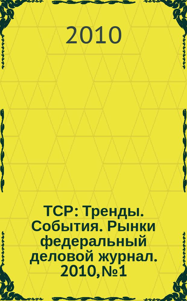 ТСР : Тренды. События. Рынки федеральный деловой журнал. 2010, № 1/2 (37/38)